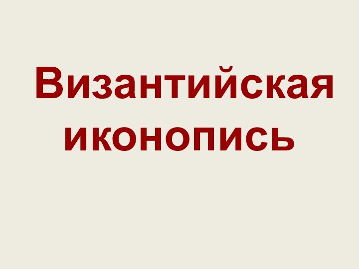 Византийская иконопись