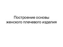 Построение основы женского плечевого изделия