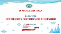 18 марта 2018 года – день главного выбора страны