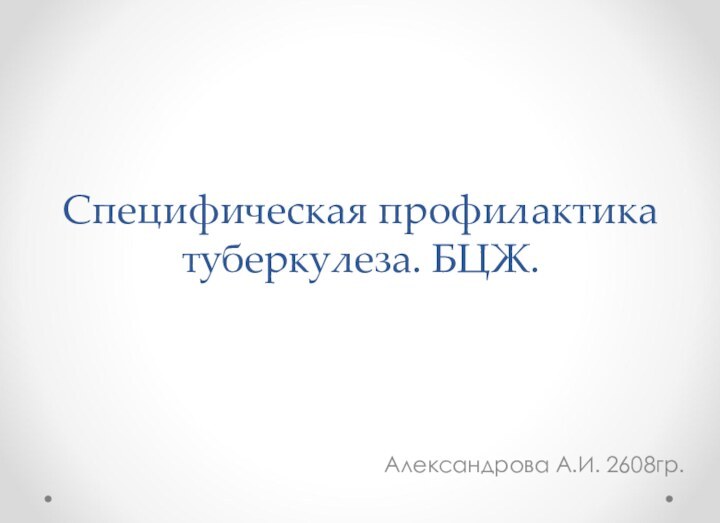 Специфическая профилактика туберкулеза. БЦЖ.Александрова А.И. 2608гр.