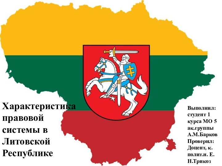 Характеристика правовой системы в Литовской РеспубликеВыполнил: студент 1 курса МО 5 ак.группы А.М.БарковПроверил:Доцент, к.полит.н. Е.Н.Трикоз