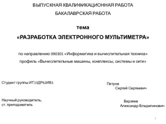 Разработка электронного мультиметра