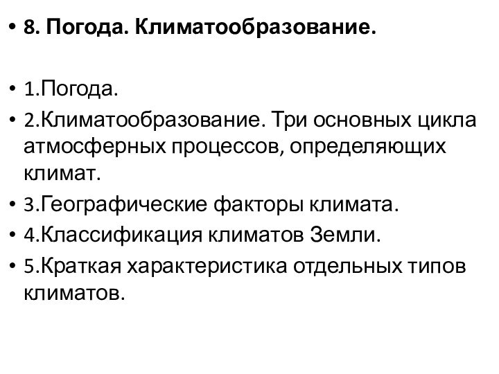 8. Погода. Климатообразование.1.Погода.2.Климатообразование. Три основных цикла атмосферных процессов, определяющих климат.3.Географические факторы климата.4.Классификация