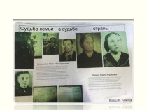 Судьба семьи в судьбе страны