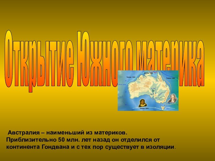 Австралия – наименьший из материков.Приблизительно 50 млн. лет назад он отделился