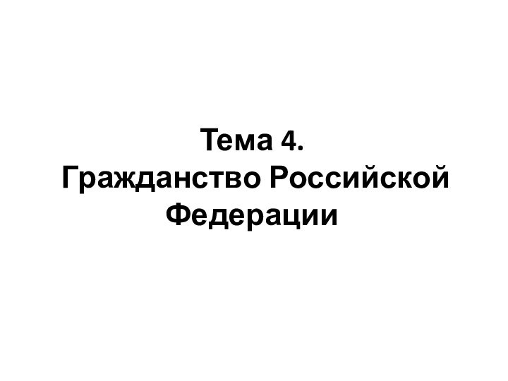 Тема 4.  Гражданство Российской Федерации