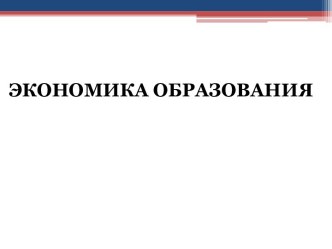 Экономика образования. Образование, как отрасль народного хозяйства и предмет экономической науки