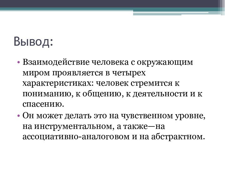 Вывод:Взаимодействие человека с окружающим миром проявляется в четырех характеристиках: человек стремится к