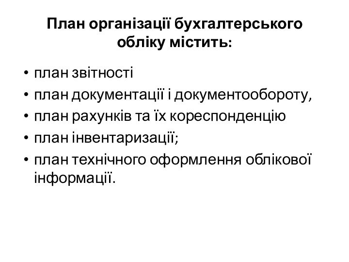 План організації бухгалтерського обліку містить: план звітностіплан документації і документообороту, план рахунків