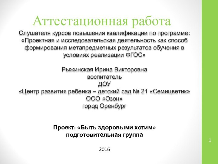 Аттестационная работаСлушателя курсов повышения квалификации по программе:«Проектная и исследовательская деятельность как способ