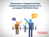 Организация и совершенствование управления рекламной деятельности, на примере ТОО Kitchen House