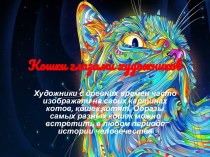 Кошки глазами художников