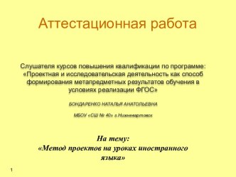 Аттестационная работа. Метод проектов на уроках иностранного языка