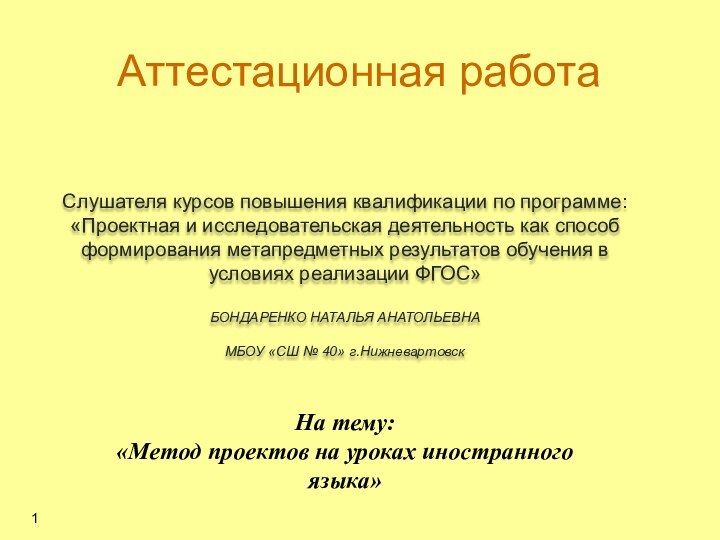 Аттестационная работаСлушателя курсов повышения квалификации по программе:«Проектная и исследовательская деятельность как способ