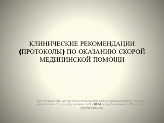 Клинические рекомендации (протоколы) по оказанию скорой медицинской помощи