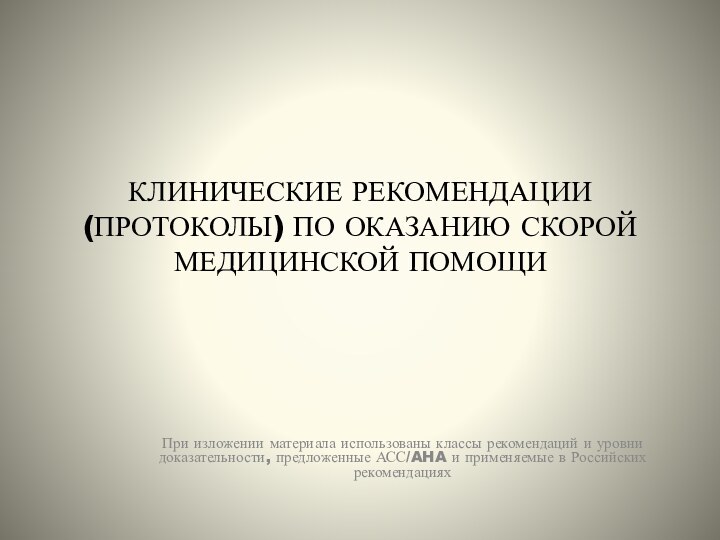 КЛИНИЧЕСКИЕ РЕКОМЕНДАЦИИ (ПРОТОКОЛЫ) ПО ОКАЗАНИЮ СКОРОЙ МЕДИЦИНСКОЙ ПОМОЩИПри изложении материала использованы классы