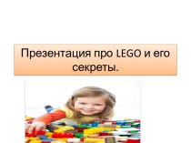 Презентация про LEGO и его секреты