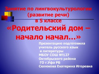 Занятие по лингвокультурологии (развитие речи) в 5 классе Родительский дом – начало начал…