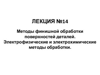 Методы финишной обработки поверхностей деталей. Электрофизические и электрохимические методы обработки