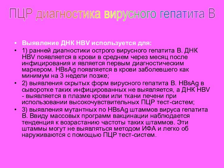 Выявление ДНК HBV используется для:1) ранней диагностики острого вирусного гепа­тита В. ДНК