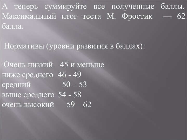 А теперь суммируйте все полученные баллы. Максимальный итог теста М. Фростик —