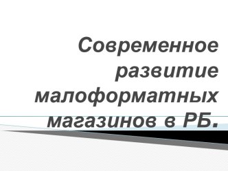 Современное развитие малоформатных магазинов в РБ