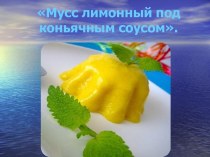 Мусс лимонный под коньячным соусом