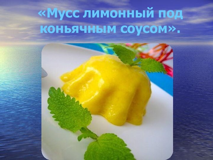 «Мусс лимонный под коньячным соусом».