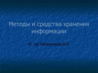 Методы и средства хранения информации