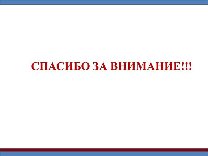 СПАСИБО ЗА ВНИМАНИЕ!!!