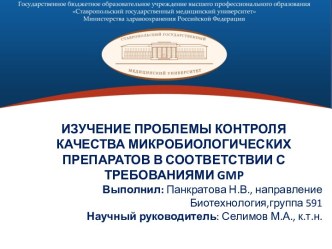 Изучение проблемы контроля качества микробиологических препаратов в соответствии с требованиями GMP