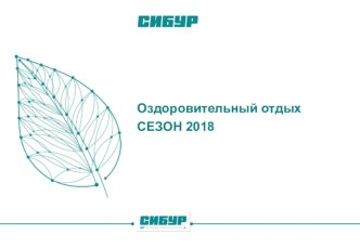 Оздоровительный отдых. Сезон 2018