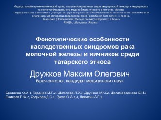 Фенотипические особенности наследственных синдромов рака молочной железы и яичников среди татарского этноса