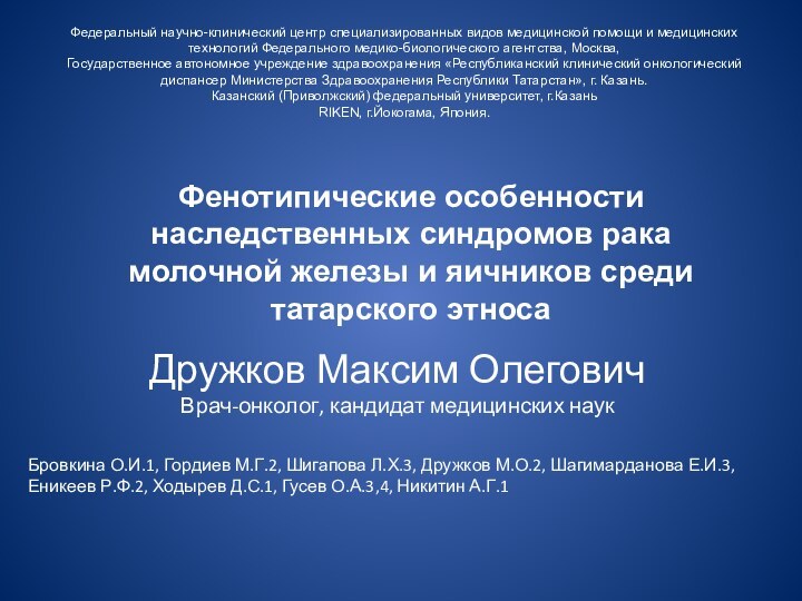 Дружков Максим Олегович Врач-онколог, кандидат медицинских наукБровкина О.И.1, Гордиев М.Г.2, Шигапова Л.Х.3,