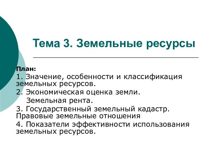 Тема 3. Земельные ресурсыПлан:1. Значение, особенности и классификация земельных ресурсов.2. Экономическая оценка