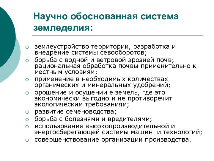 Научно обоснованная система земледелия:землеустройство территории, разработка и внедрение системы севооборотов;борьба с водной