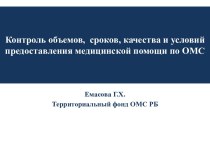 Контроль объемов, сроков, качества и условий предоставления медицинской помощи по ОМС (обязательном медицинском страховании)