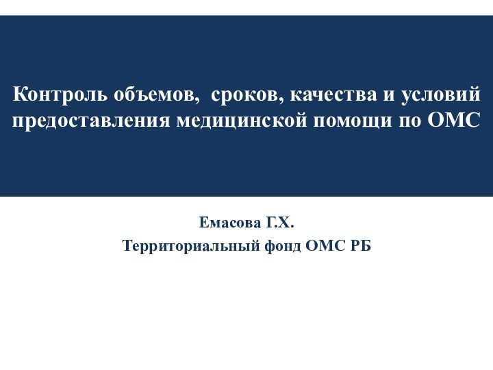 Емасова Г.Х. Территориальный фонд ОМС РБКонтроль объемов, сроков, качества и условий предоставления медицинской помощи по ОМС