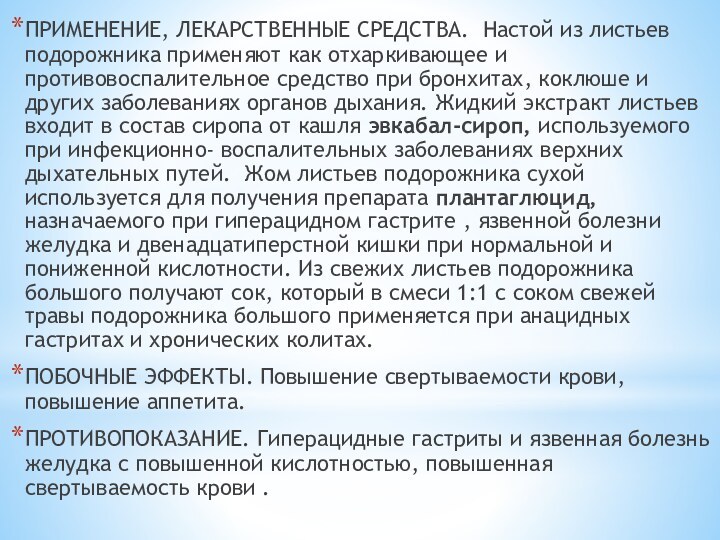 ПРИМЕНЕНИЕ, ЛЕКАРСТВЕННЫЕ СРЕДСТВА. Настой из листьев подорожника применяют как отхаркивающее и противовоспалительное