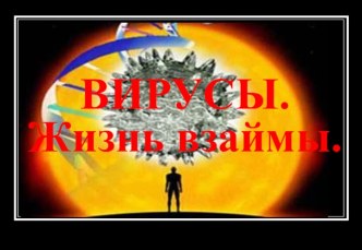 Вирусы. Жизнь взаймы