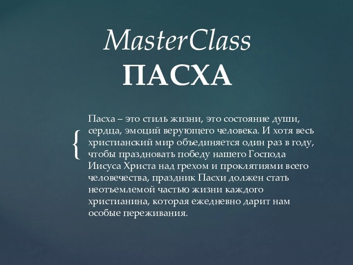 MasterClass ПАСХАПасха – это стиль жизни, это состояние души, сердца, эмоций верующего