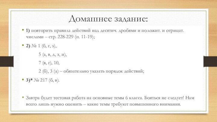 Домашнее задание:1) повторить правила действий над десятич. дробями и положит. и отрицат.