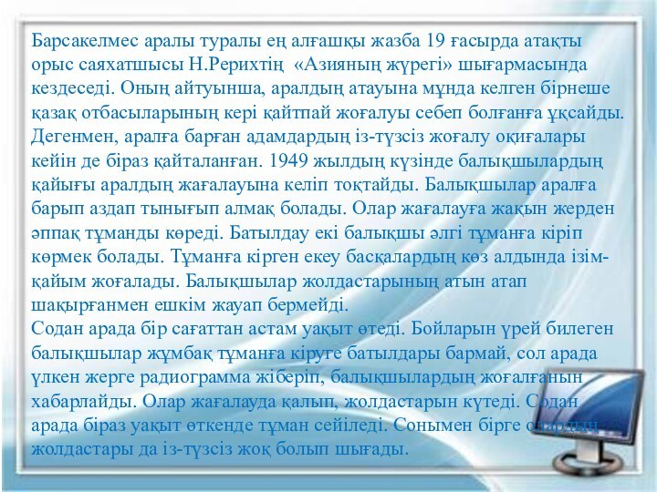 Барсакелмес аралы туралы ең алғашқы жазба 19 ғасырда атақты орыс саяхатшысы Н.Рерихтің 