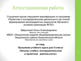 Аттестационная работа. Программа учебного курса для 5 класса Основы учебно-исследовательской и проектной деятельности