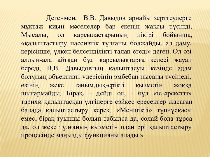 Дегенмен, В.В. Давыдов арнайы зерттеулерге мұқтаж қиын мәселелер