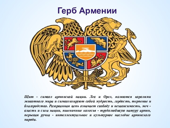 Герб АрменииЩит - символ армянской нации. Лев и Орел, являются королями животного