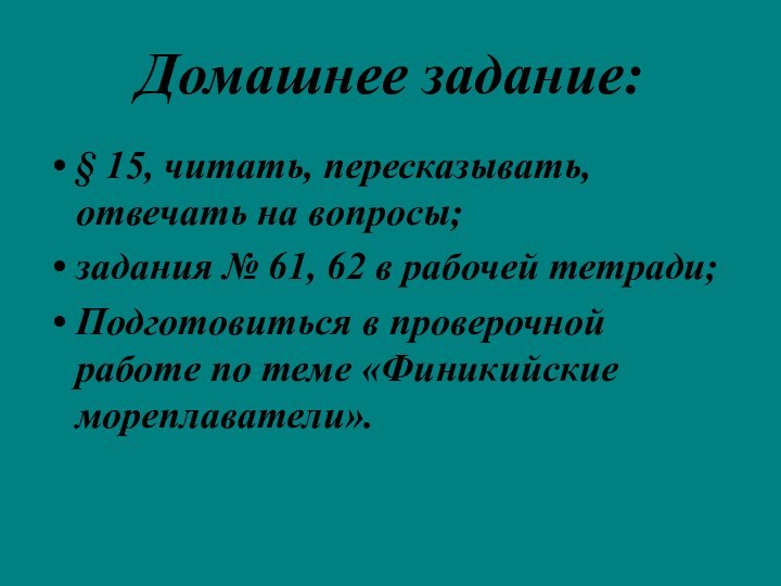 Домашнее задание:§ 15, читать, пересказывать, отвечать на вопросы;задания № 61, 62 в