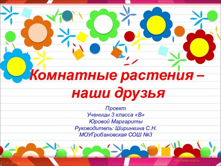 Комнатные растения –  наши друзьяПроектУченицы 3 класса «В» Юровой МаргаритыРуководитель: Ширинкина С.Н.МОУГрибановская СОШ №3