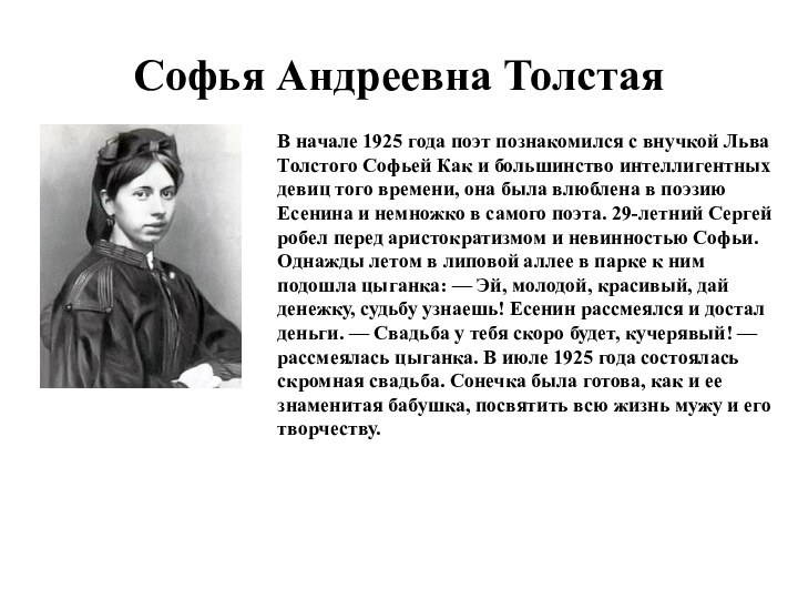 Софья Андреевна ТолстаяВ начале 1925 года поэт познакомился с внучкой Льва Толстого