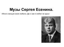 Музы Сергея Есенина